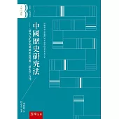 中國歷史研究法 ：〈研究文化史的幾個重要問題〉〈新史學〉合刊(2版)