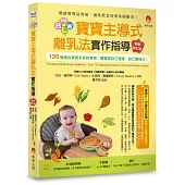 BLW寶寶主導式離乳法實作指導暢銷修訂版：130道適合寶寶手抓的食物，讓寶寶自己選擇、自己餵自己!