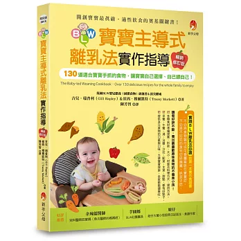 BLW寶寶主導式離乳法實作指導暢銷修訂版：130道適合寶寶手抓的食物，讓寶寶自己選擇、自己餵自己！