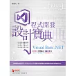 Visual Basic.NET 程式開發 設計寶典
