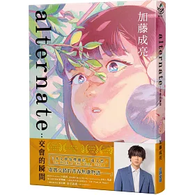 博客來-alternate:交會的瞬間