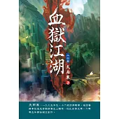 血獄江湖(第二十五卷)：武林大會