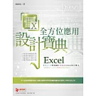 Excel 全方位應用 設計寶典