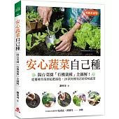 安心蔬菜自己種(暢銷封面版)：陽台菜園「有機栽種」全圖解!從播種育苗到追肥採收，28款好種易活的美味蔬菜