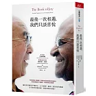 最後一次相遇,我們只談喜悅(暢銷新版)