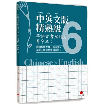 華語文書寫能力習字本：中英文版精熟級6（依國教院三等七級分類，含英文釋意及筆順練習）