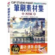 CLIP STUDIO PAINT筆刷素材集：西洋篇