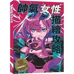 博客來 帥氣女性描繪攻略 博客來 帥氣女性描繪攻略