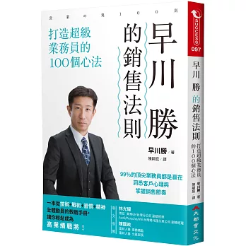 早川 勝的銷售法則：打造超級業務員的100個心法