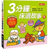 童話百科：3分鐘床邊故事(5)(附QRcode))