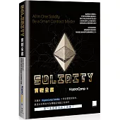Solidity 實戰全書：完整掌握智能合約!成為獨立開發 Dapp 的區塊鏈工程師