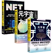 看準【元宇宙+NFT】，商機大未來套書，共三冊