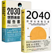 【世界未來報告書】系列(2030~2040)，趨勢報告合輯二書