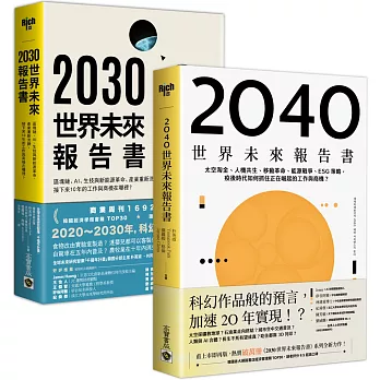 【世界未來報告書】系列（2030～2040），趨勢報告合輯二書