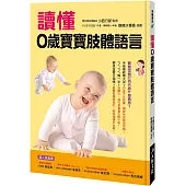 讀懂0歲寶寶肢體語言(新版)