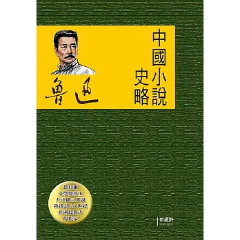 中國小說史略