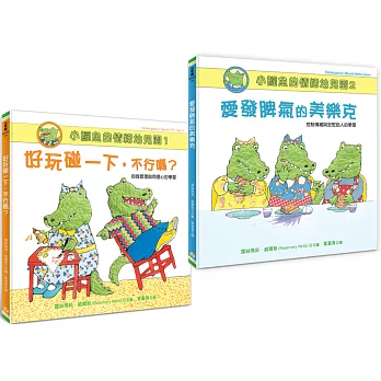 小鱷魚的情緒幼兒園1+2套書（附親師引導學習單）