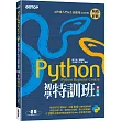 Python初學特訓班(第五版)：從快速入門到主流應用全面實戰(附500分鐘影音教學範例程式)