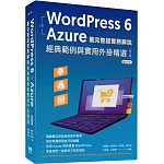 WordPress 6 + Azure 最完整超實務解說:經典範例與實用外掛精選（二版）