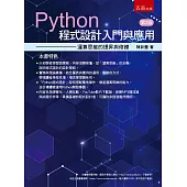 Python程式設計入門與應用：運算思維的提昇與修練(2版)