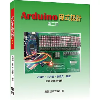 Arduino程式設計第二冊
