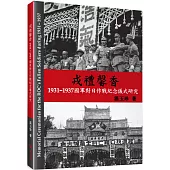 戎禮馨香：1931-1937國軍對日作戰紀念儀式研究