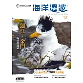 海洋漫波季刊第12期：連江、金門海洋保護區