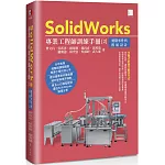 SolidWorks專業工程師訓練手冊[2]：進階零件與模組設計