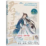 君子溫如玉 （附帥哥天團明信片2張）：李白、蘇軾、韓信……書寫歷史上文人武將的曲折人生，走入美男們的內心世界，陪他們吟詩作對執劍天涯！