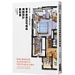 世界最美住宅格局 規劃設計教科書：建築巨擘──宮脇檀絕學解析