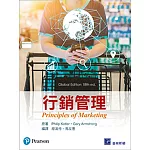 行銷管理 (Kotler & Armstrong：Principles of Marketing 18/E)(Global Edition)(四版)