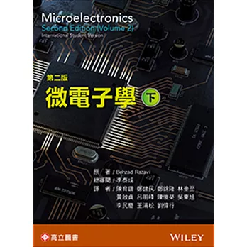 微電子學(下)  (Razavi：Microelectronics 2/E Vol. 2)