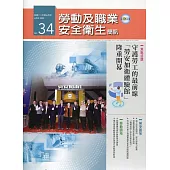 勞動及職業安全衛生簡訊季刊NO.34-111.06