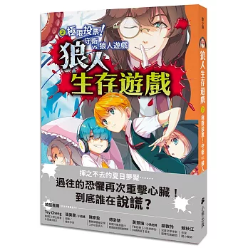 狼人生存遊戲. 2, 極限投票!守衛VS.狼人遊戲 狼人生存遊戲. 2, 極限投票!守衛VS.狼人遊戲