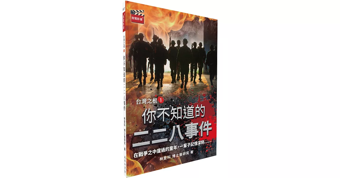 你不知道的二二八事件 | 拾書所