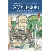 200年日本史：德川以來的近代化進程年日本史(第四版)