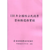 110年全國性公民投票雲林縣選務實錄(附光碟)