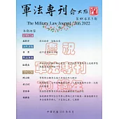 軍法專刊68卷3期-2022.06