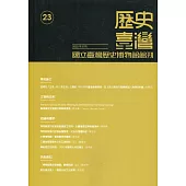歷史臺灣：國立臺灣歷史博物館館刊第23期(111.06)