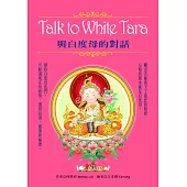Talk to White Tara：與白度母的對話﹝盒裝﹞