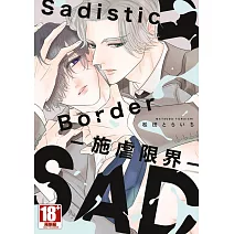 Sadistic Border-施虐限界-(全)