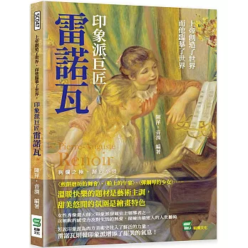 上帝創造了世界, 而他臨摹了世界, 印象派巨匠雷諾瓦 : <煎餅磨坊的舞會>、<船上的午宴>、<彈鋼琴的少女>......溫暖快樂的題材是藝術主調, 甜美悠閒的氛圍是繪畫特色 = Pierre-Auguste Renoir(另開視窗)
