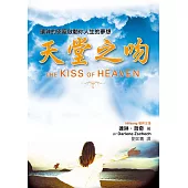 天堂之吻(精裝)：讓神的恩寵啟動你人生的夢想