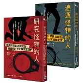 權日勇【追逐怪物+研究怪物】，犯罪側寫師的殺人魔罪案剖析，套書共二冊