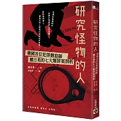 研究怪物的人：韓國首位犯罪側寫師權日勇的七大類罪案剖析