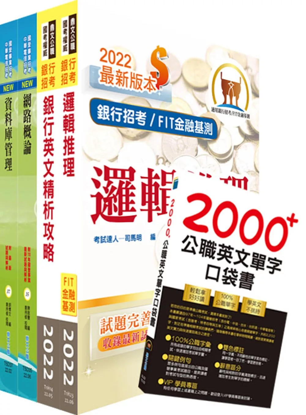 華南銀行(資安管理人員A)套書(不含作業系統管理、資訊安全管理)(贈英文單字書、題庫網帳號、雲端課程)