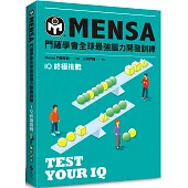 門薩學會MENSA全球最強腦力開發訓練：IQ終極挑戰