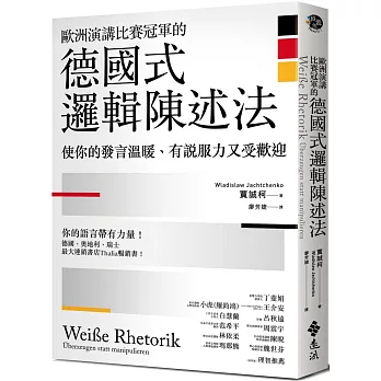 歐洲演講比賽冠軍的德國式邏輯陳述法 : 使你的發言溫暖、有說服力又受歡迎 歐洲演講比賽冠軍的德國式邏輯陳述法 : 使你的發言溫暖、有說服力又受歡迎