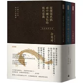 從價值系統看中國文化的現代意義、知識人與中國文化的價值、人文與民主(余英時經典作品套書，絕版再現，全新編輯校對)