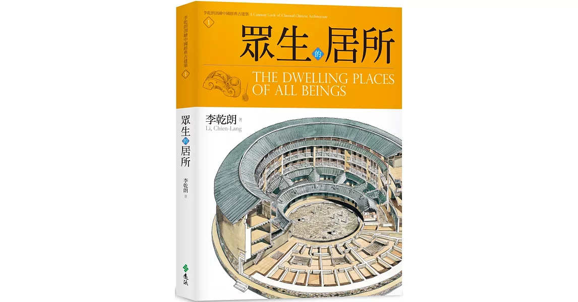 眾生的居所：李乾朗剖繪中國經典古建築 1 | 拾書所